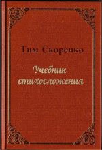 Книга - Тим  Скоренко - Учебник стихосложения (fb2) читать без регистрации