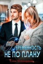 Книга - Елена  Белильщикова - Беременность не по плану (СИ) (fb2) читать без регистрации