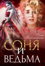 Книга - Даха  Тараторина - Соня и ведьма (fb2) читать без регистрации
