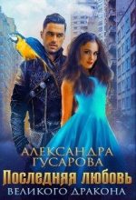 Книга - Александра  Гусарова - Последняя любовь великого дракона (fb2) читать без регистрации