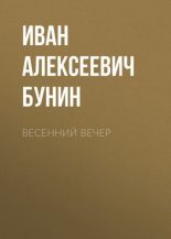 Книга - Иван Алексеевич Бунин - Весенний вечер (fb2) читать без регистрации