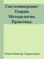 Книга - Лёвин Виктор Гаврилович - Системоведение: Теория. Методология. Практика. (fb2) читать без регистрации