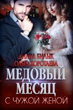 Книга - Ольга Ивановна Коротаева - Медовый месяц с чужой женой (fb2) читать без регистрации