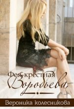 Книга - Вероника  Колесникова - Фея-крестная Воробьёва (fb2) читать без регистрации