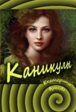 Книга - Екатерина  Бунькова - Каникулы (fb2) читать без регистрации