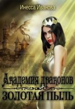 Книга - Инесса  Иванова - Академия драконов. Золотая пыль (fb2) читать без регистрации