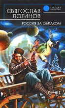 Книга - Святослав Владимирович Логинов - Россия за облаком (fb2) читать без регистрации