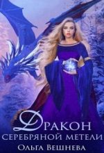 Книга - Ольга  Вешнева - Дракон серебряннокй метели (fb2) читать без регистрации