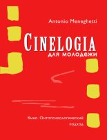 Книга - Антонио  Менегетти - Синемалогия для молодежи. Кино. Онтопсихологический подход (fb2) читать без регистрации