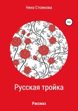 Книга - Нина  Стожкова - Русская тройка (fb2) читать без регистрации