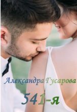 Книга - Александра  Гусарова - 541-я (fb2) читать без регистрации