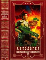 Книга - Майкл  Макколлум - Антология фантастики и фэнтези-10. Компиляция. Книги 1-11 (fb2) читать без регистрации