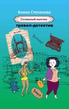 Книга - Алина  Степанова - Сломанный мальчик (fb2) читать без регистрации
