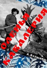 Книга - Алексей Николаевич Волынец - Оленья кавалерия или смерть от кота своего... (fb2) читать без регистрации