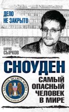 Книга - Борис Юрьевич Сырков - Сноуден: самый опасный человек в мире (fb2) читать без регистрации
