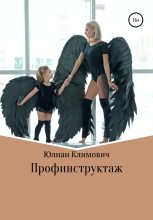 Книга - Юлиан  Климович - Профинструктаж (fb2) читать без регистрации