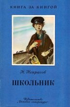 Книга - Николай Алексеевич Некрасов - Школьник (fb2) читать без регистрации