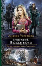 Книга - Адриана  Максимова - В поисках короля (fb2) читать без регистрации
