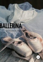 Книга - Ариэля  Элирина - Ballerina (fb2) читать без регистрации