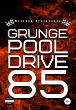 Книга - Марьяна  Куприянова - Grunge Pool Drive 85 (fb2) читать без регистрации