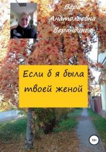 Книга - Вера Анатольевна Верандинья - Если б я была твоей женой (fb2) читать без регистрации