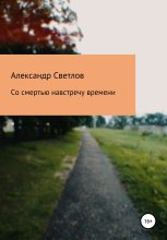 Книга - Александр  Светлов - Со смертью навстречу времени (fb2) читать без регистрации