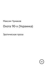 Книга - Максим Эдуардович Чумаков - Охота 90-х (украинка) (fb2) читать без регистрации
