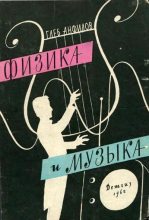 Книга - Глеб Борисович Анфилов - Физика и музыка (fb2) читать без регистрации