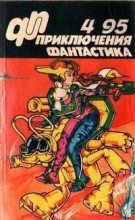 Книга - Виктор Владимирович Потапов - «Приключения, Фантастика» 1995 № 04 (fb2) читать без регистрации