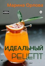 Книга - Марина  Орлова - Идеальный рецепт (fb2) читать без регистрации