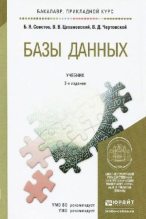 Книга - Борис Яковлевич Советов - Базы данных (pdf) читать без регистрации