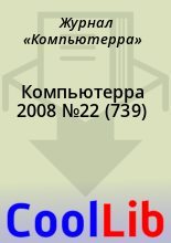 Книга -   Журнал «Компьютерра» - Компьютерра 2008 №22 (739) (chm) читать без регистрации