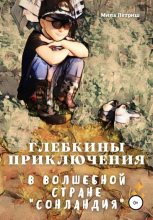 Книга - Мила  Петриш - Глебкины приключения в волшебной стране «Сонландия» (fb2) читать без регистрации