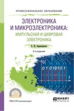 Книга - Валерий Шалвович Берикашвили - Электроника и микроэлектроника: импульсная и цифровая электроника (pdf) читать без регистрации