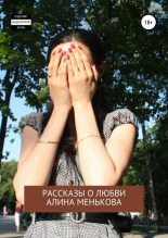 Книга - Алина  Менькова - И… горю. Рассказы о любви (fb2) читать без регистрации