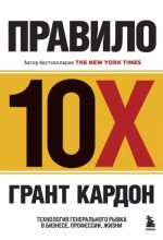 Книга - Грант  Кардон - Правило 10X. Технология генерального рывка в бизнесе, профессии, жизни (epub) читать без регистрации