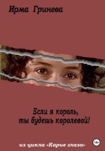 Книга - Ирма  Гринёва - Если я король, ты будешь королевой (fb2) читать без регистрации