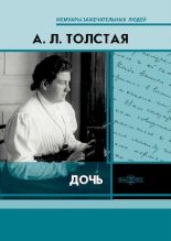 Книга - Александра Львовна Толстая - Дочь (pdf) читать без регистрации