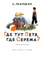 Книга - Самуил Яковлевич Маршак - Где тут Петя, где Серёжа? (pdf) читать без регистрации