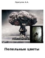 Книга - Алексей Анатольевич Притуляк - Пепельные цветы (fb2) читать без регистрации