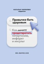 Книга - Наталья Дмитриевна Гаврилюк - Привычка быть здоровым. Как предотвратить гипертонию, инфаркт и инсульт (fb2) читать без регистрации