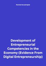 Книга - Михаил Николаевич Дудин - Development of Entrepreneurial Competencies in the Economy (Evidence From Digital Entrepreneurship) (fb2) читать без регистрации