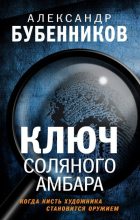 Книга - Александр Николаевич Бубенников - Ключ Соляного Амбара (fb2) читать без регистрации
