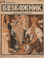 Книга -   журнал Безбожник - Безбожник 1926 №04 (pdf) читать без регистрации