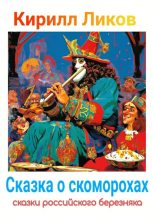 Книга - Кирилл  Ликов - Сказка о скоморохах (fb2) читать без регистрации