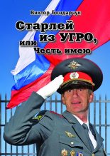 Книга - Виктор  Бондарчук - Старлей из УГРО, или Честь имею. Книга первая (fb2) читать без регистрации
