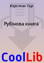 Книга - Керстин Гир - Рубінова книга (fb2) читать без регистрации