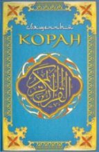 Книга -   Мухаммед - Коран (Поэтический перевод Шумовского) (fb2) читать без регистрации