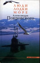 Книга - Александр  Покровский - Люди, Лодки, Море Александра Покровского (fb2) читать без регистрации