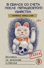 Книга - Галка - Я сбился со счета после пятидесятого убийства. Серийные убийцы Азии. Основано на реальных событиях (fb2) читать без регистрации